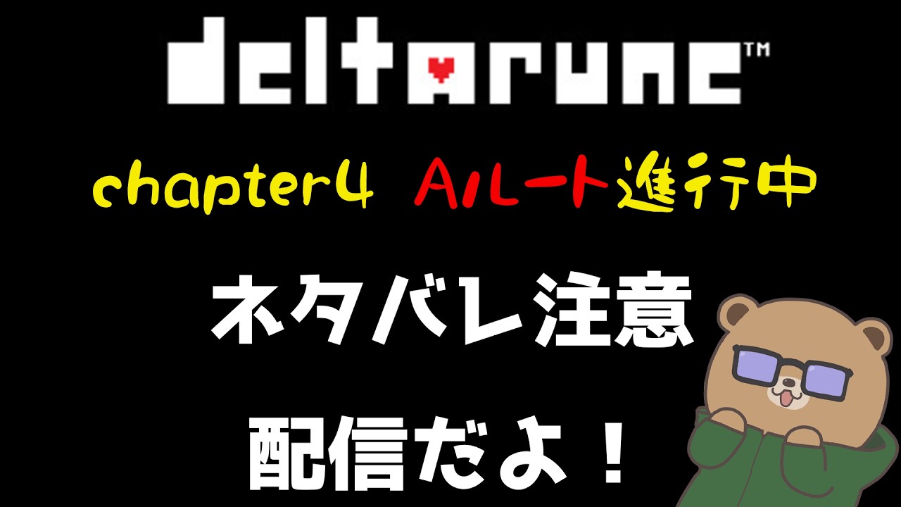 ネタバレまみれだよ【DELTARUNE】chapter4 Aルート進行中