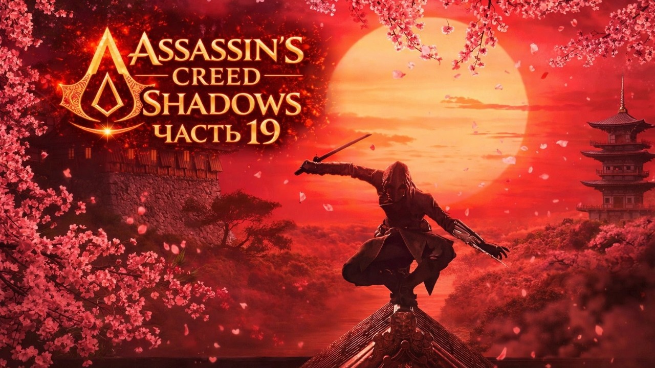 Разносим феодальную Японию! 🩸 Assassin's Creed Shadows — Часть 19