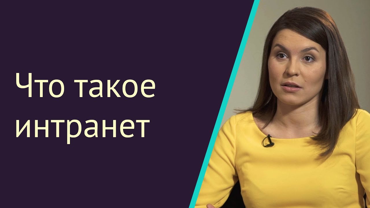 Что такое интранет? | Интранет.Ответ#1