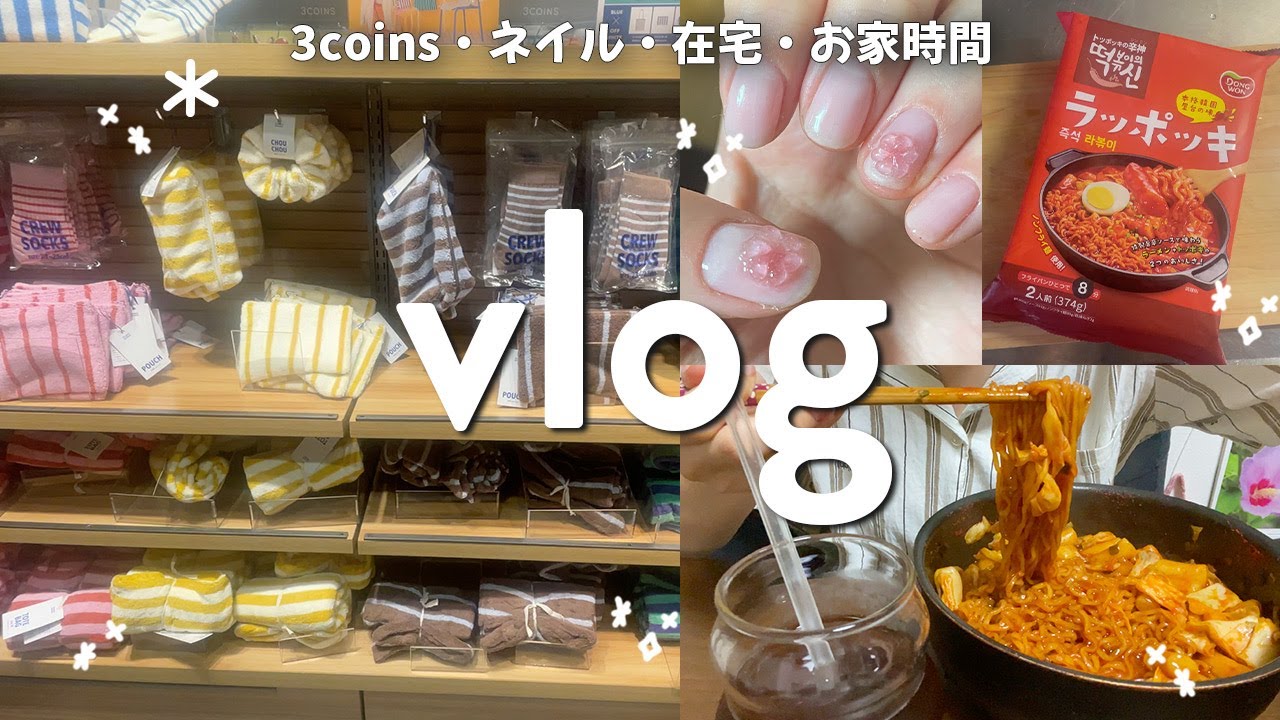 おうち時間vlog🛋️在宅の日も休日も𓂃𓈒𓏸セルフネイルとラッポッキでまったり過ごすひとり時間