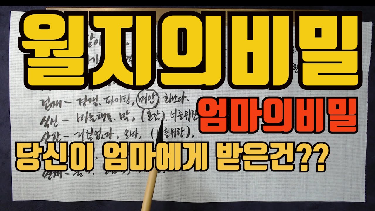 엄마의비밀월지의비밀-당신은엄마에게 무엇을배웠는가?엄마는 당신에게 무엇을 물려주고 싶었는가?당신은그걸받았는가?