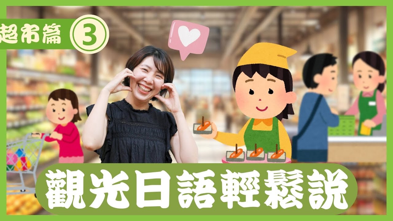 [完整版] 觀光日文輕鬆說「超市篇」(3/3)