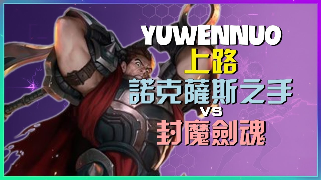 YuwenNuo 诺克萨斯之手：這位超級伺服器Rank 1簡直是戰場死神，他那出神入化的血性衝刺徹底摧毀對位的封魔剑魂，超強連招展現統治級別的極限屠殺「中文字幕」