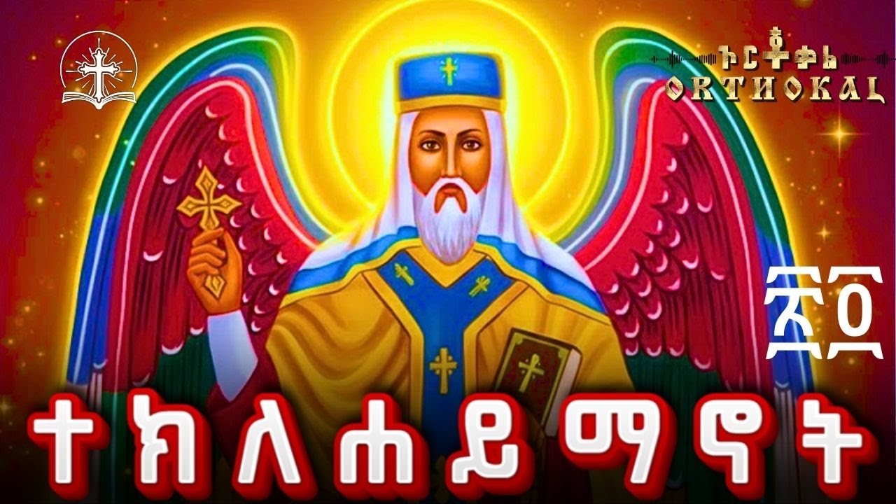 ተክለሀይማኖት _ ጥር 24 _ ስባረ _ አፅም _ ገድል _ ጸሎት _ )) _ TEKLEHAYMANOT _   ተክልዬ