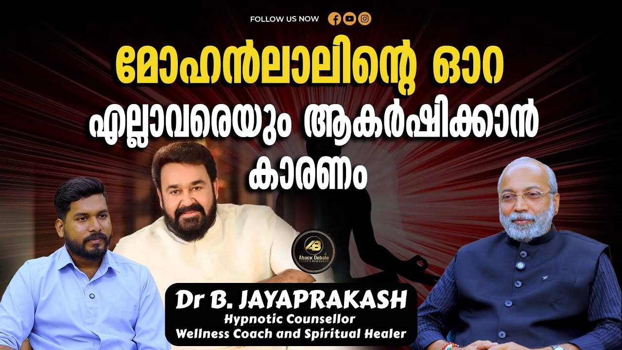 നിങ്ങളുടെ ഓറശക്തിപ്പെടുത്താൻ ഉള്ള വഴികൾ  | AURA | MOHANLAL | DR B JAYAPRAKASH | HYPNOTIC | ENERGY |