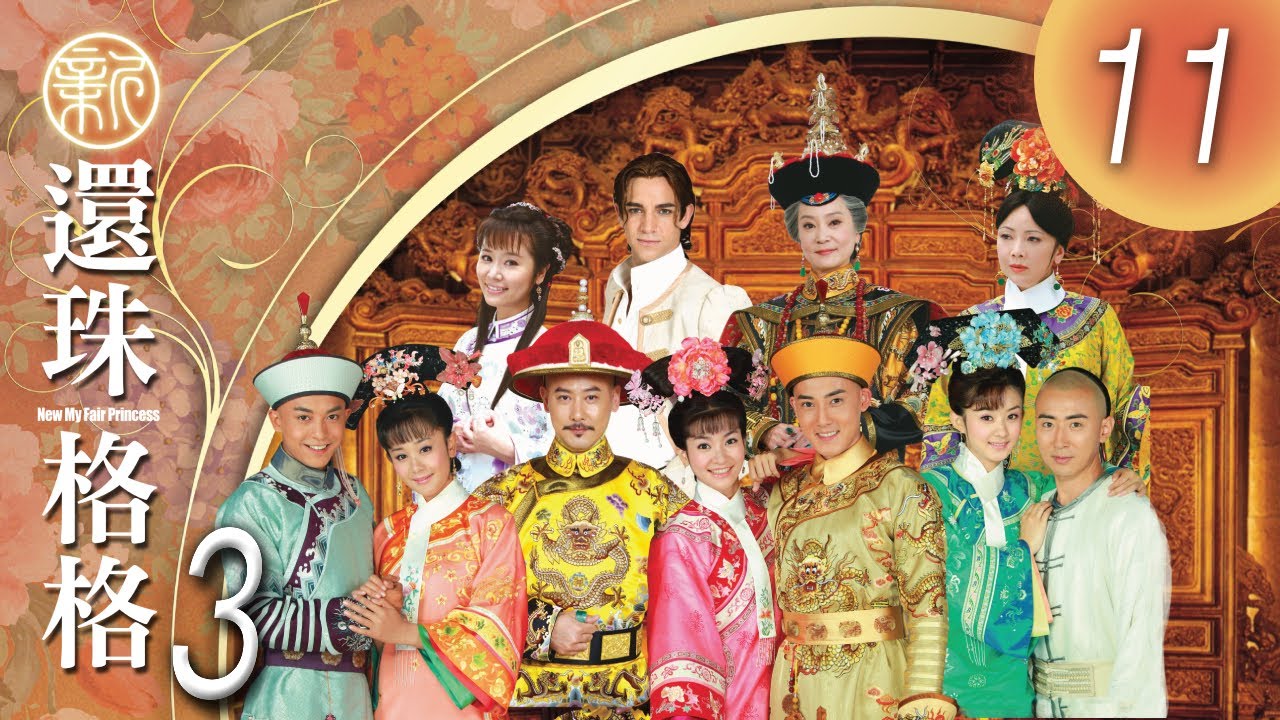 CHI&ENG SUB《新還珠格格第三部 人兒何處歸 New My Fair Princess Part 3》第11集 (李晟，張睿，潘杰明，李佳航，海陸，趙麗穎，鄧萃雯，劉雪華)