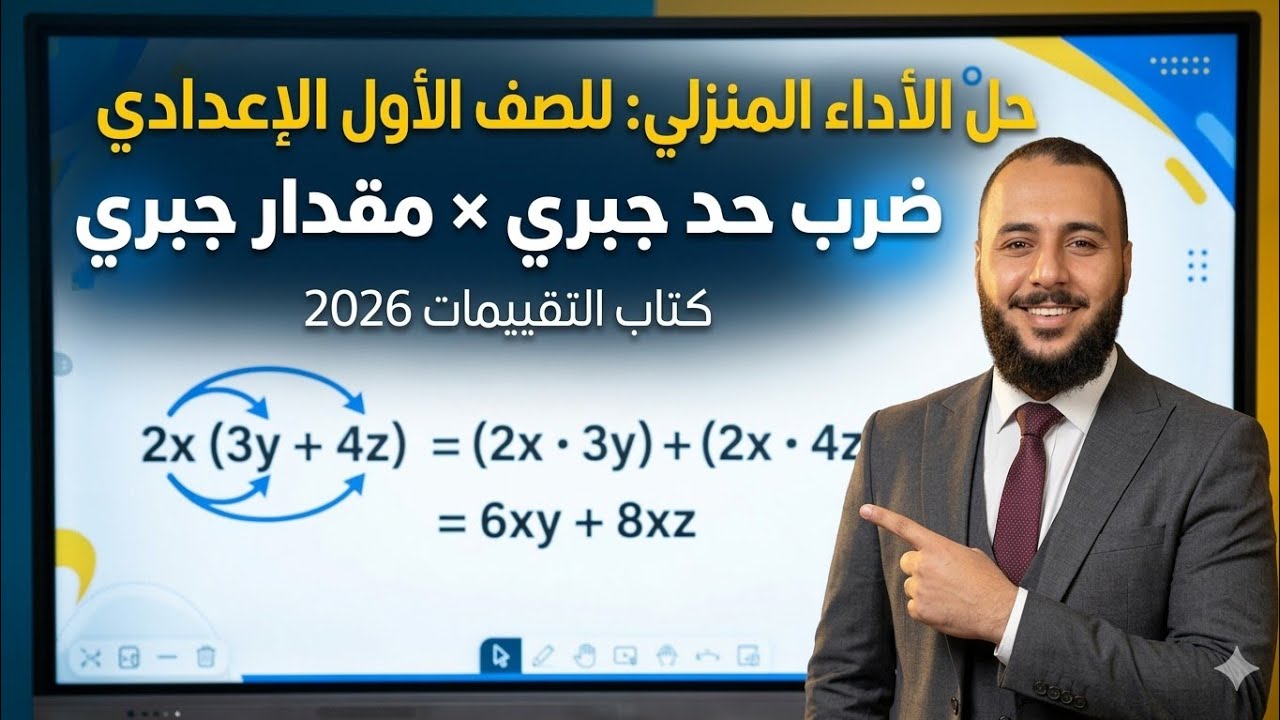 حل الأداء المنزلي: ضرب حد جبري في مقدار جبري | أولى إعدادي - كتاب التقييمات 2026