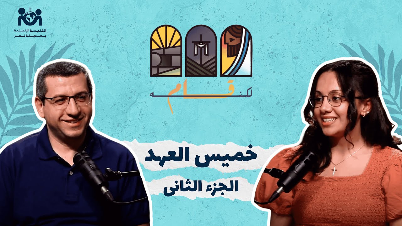 بودكاست مش مجرد ماضي (لكنه قام) - خميس العهد ج٢ - م: ديفيد ويصا