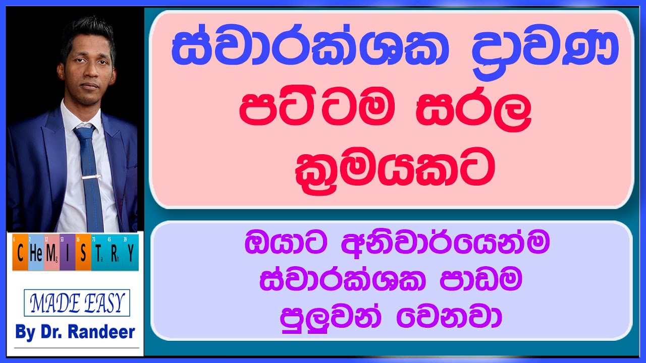 ස්වාරක්ශක ද්‍රාවණ - Buffer solutions