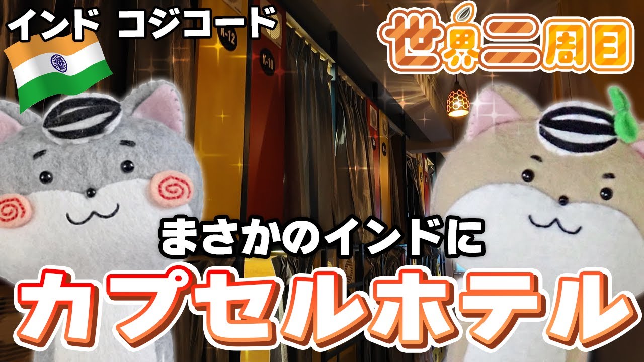 【インドカプセルホテル】ほとんど知られていないコジコード街歩き 観光客いなさすぎてトイペ存在していませんのだ!?🇮🇳【世界二周目Ep22】