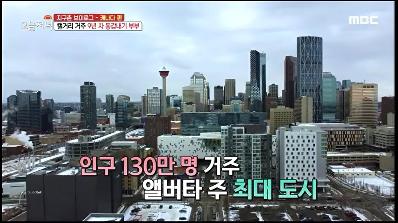 MBC 오늘저녁 지구촌 브이로그 - 캐나다 캘거리 편