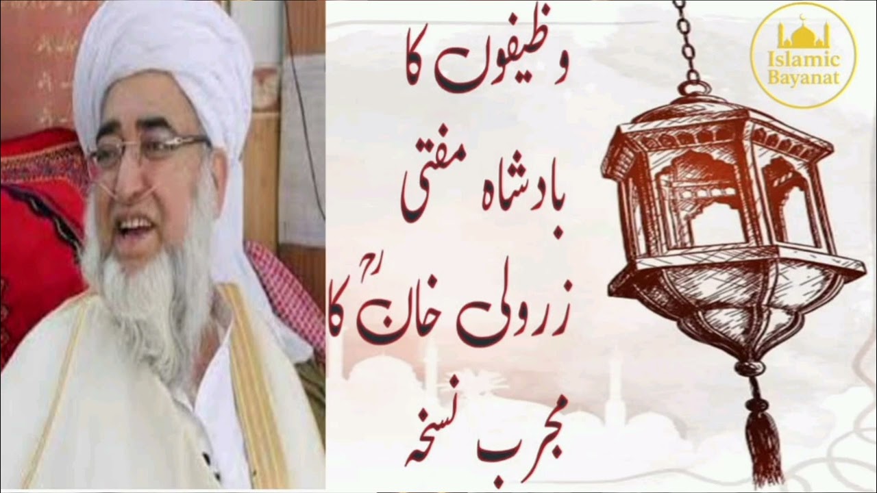 Wazifon ka Badshah - Har Mushkil ka Hal | Mufti Zarwali Khan R.A