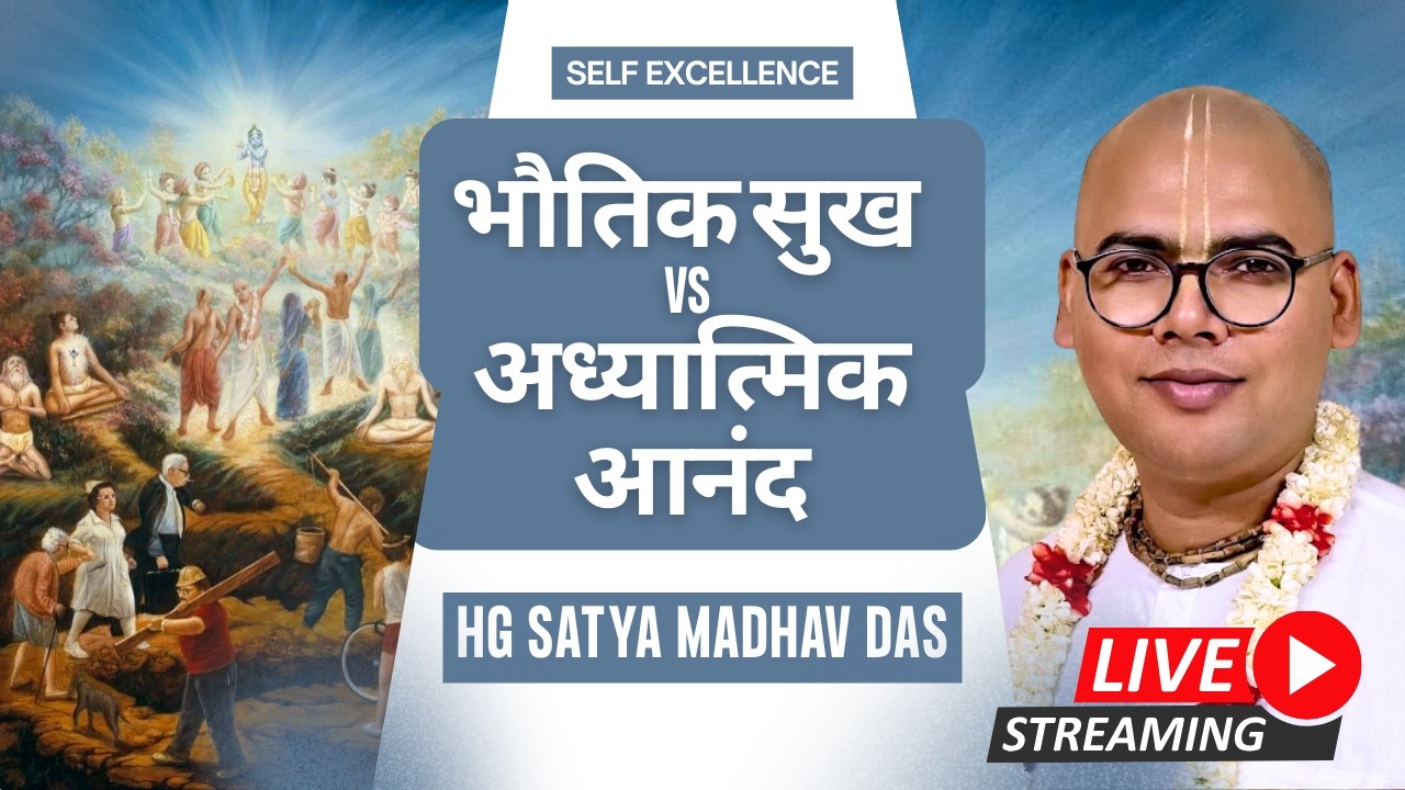भौतिक सुख VS अध्यात्मिक आनंद - Material Happiness vs Spiritual Bliss By Satya Madhav Das | 22-02-26