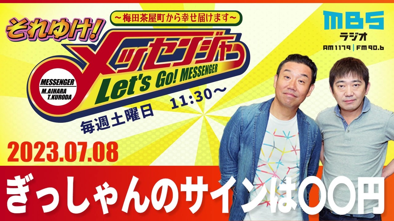 2023.7.8OA それゆけ！メッセンジャー【ぎっしゃんのサインは〇〇円】