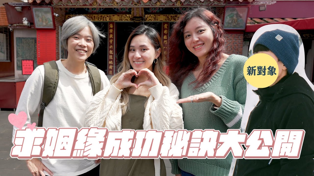 栗子脫單了！霞海城隍廟月老加持，求姻緣成功秘訣大公開