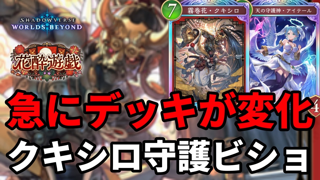 急にデッキが変化するアイテールクキシロビショップがヤバすぎる【Shadowverse: Worlds Beyond】【シャドバWB】