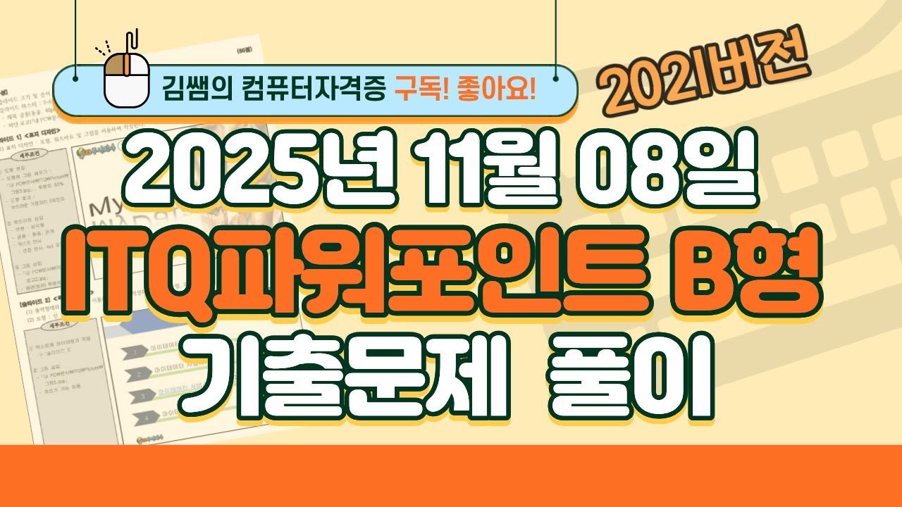 [2025년 11월 08일 ITQ파워포인트 B형 기출문제풀이] 완벽 해설
