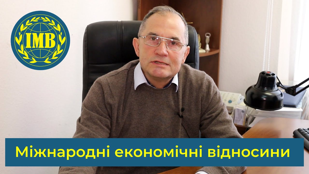 Освітня програма «МІЖНАРОДНІ ЕКОНОМІЧНІ ВІДНОСИНИ»