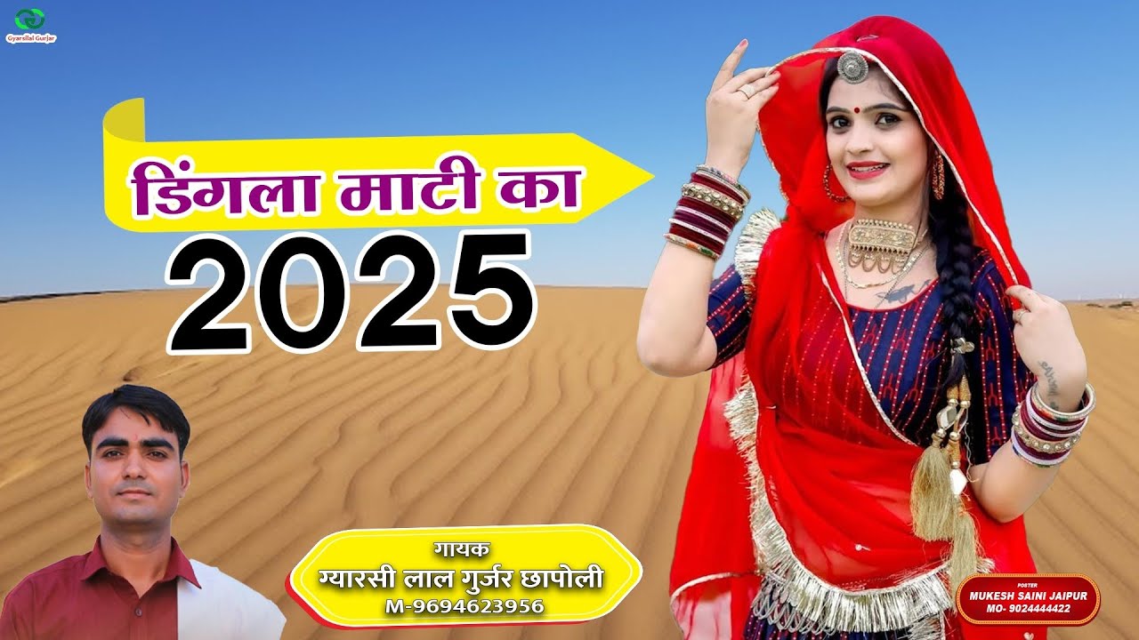 Dingala Mati Ka || डिंगला माटी का || Rajsthani Bhajan 2025 || Singer Gyarsilal Gurjar Chhapoli