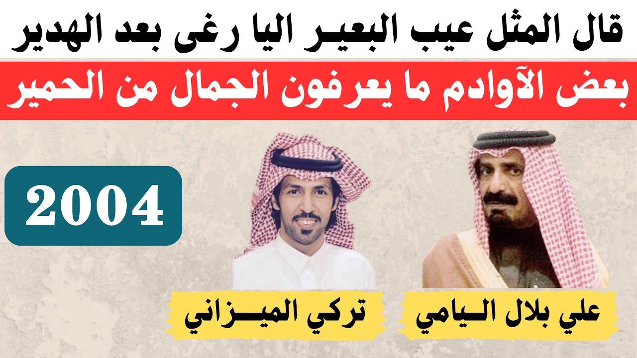 علي بلال اليامي وتركي الميزاني ( قال المثل عيب البعير اليا رغى بعد الهدير ) الكويت ١٥-٨-١٤٢٥هـ