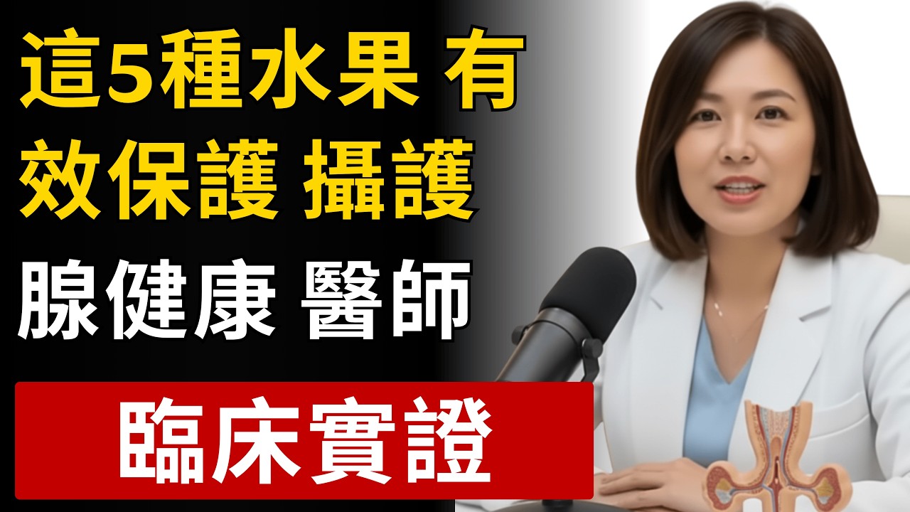 5種水果幫助保護攝護腺健康！林雅婷醫師15年臨床經驗分享