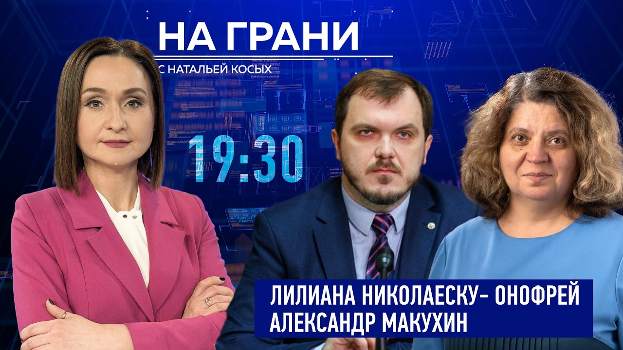 «На грани» 20.02 Л. Онофрей и А. Макухин. Реформа образования: что ждёт детей, учителей и родителей?