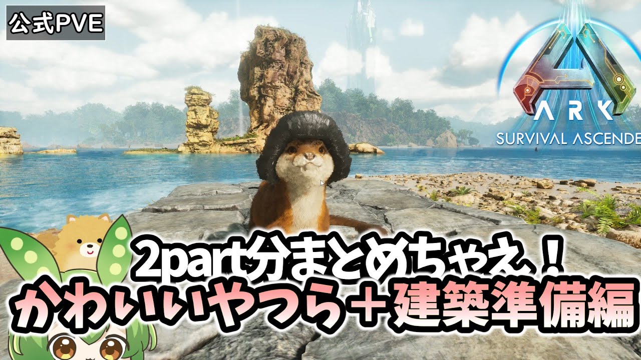 【ARK/ASA】#5 ARKのかわいいやつらをテイム！＋本拠点準備編、必要資材は２１万個！？【ずんだもん】