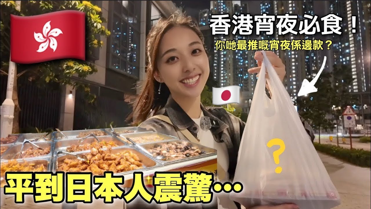 香港宵夜就係呢味！平到日本人都嚇親…😳 你哋仲有咩推介？