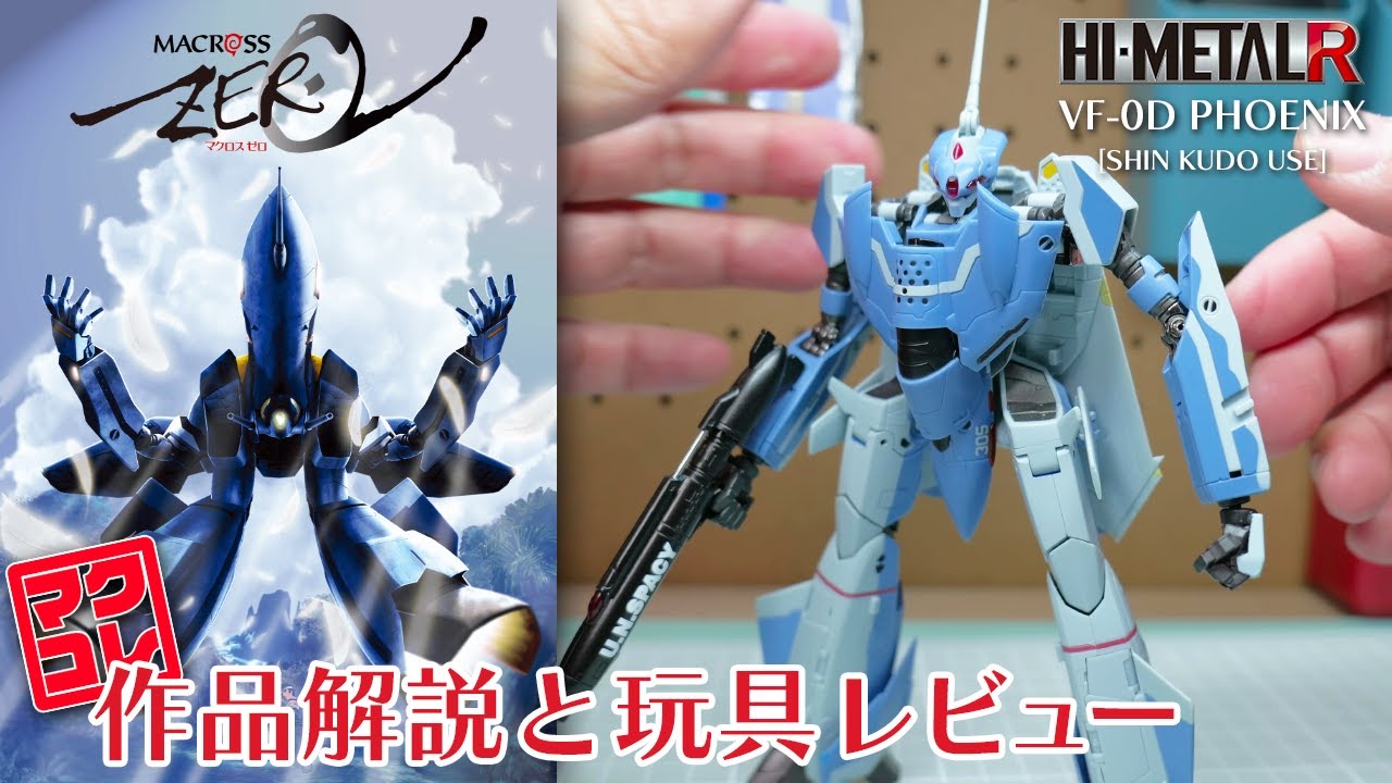 マクロスゼロ知ってますか？作品解説とHI-METAL R VF-0Dレビュー｜マクコレ