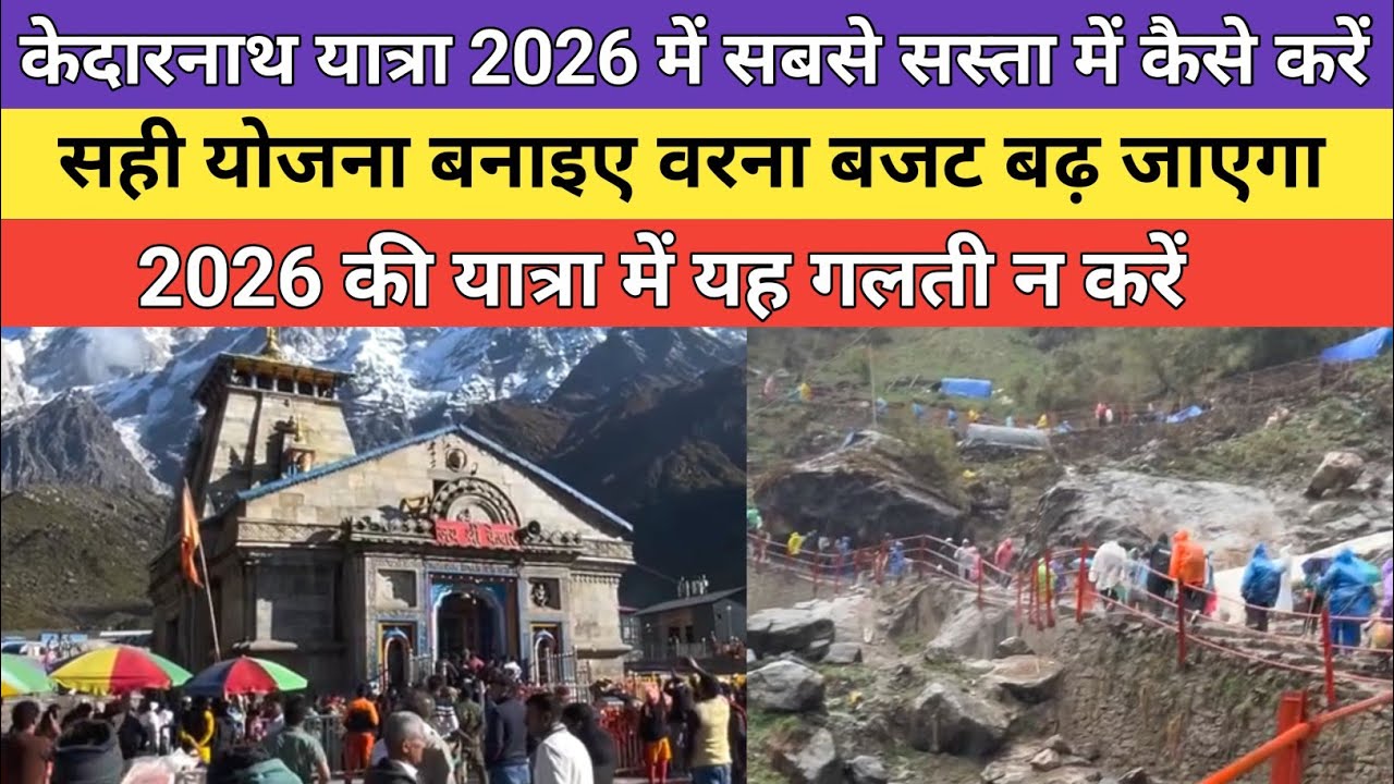 Kedarnath dham latest update 2026 | केदारनाथ यात्रा 2026 में सबसे सस्ता में कैसे करें | 