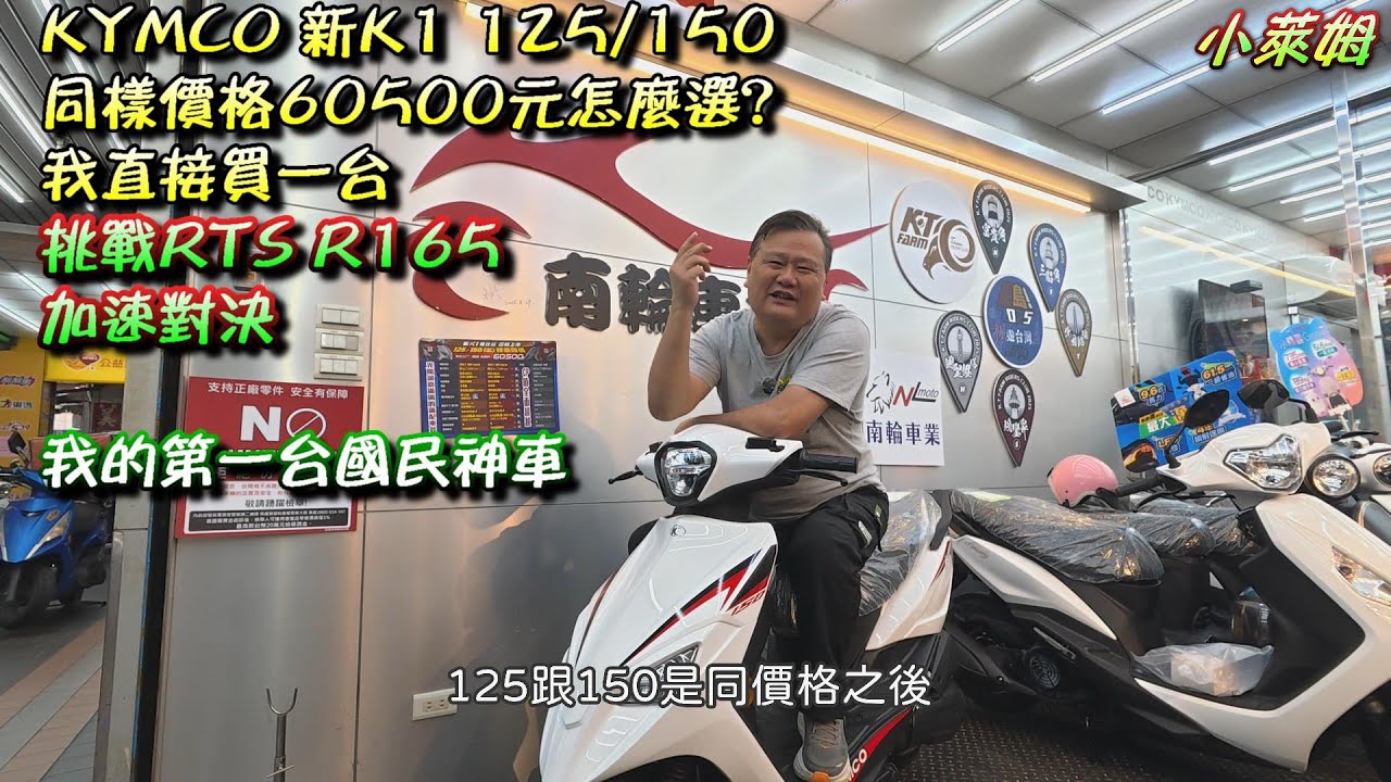 KYMCO 新K1 125/150 同樣價格60500元怎麼選? 我直接買一台 挑戰RTS R165加速對決 我的第一台國民神車
