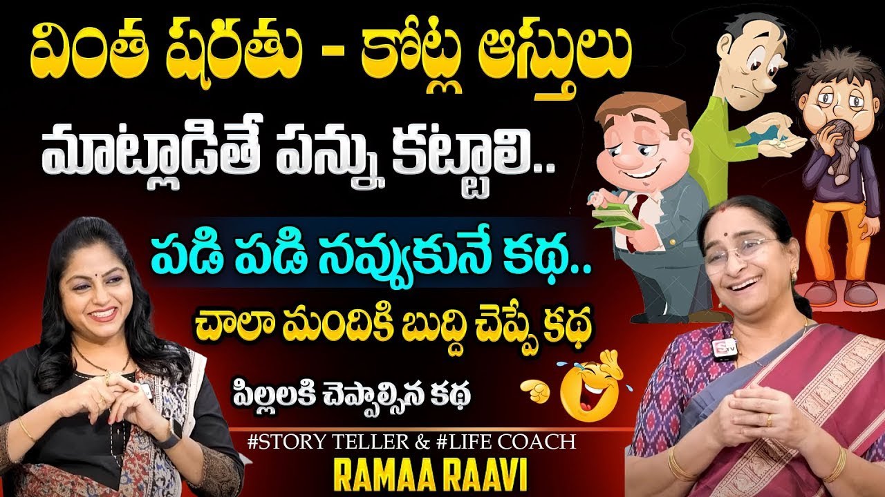 Ramaa Raavi Latest 2025 Best Moral Story | Best Comedy & funny story SumanTV Pulse