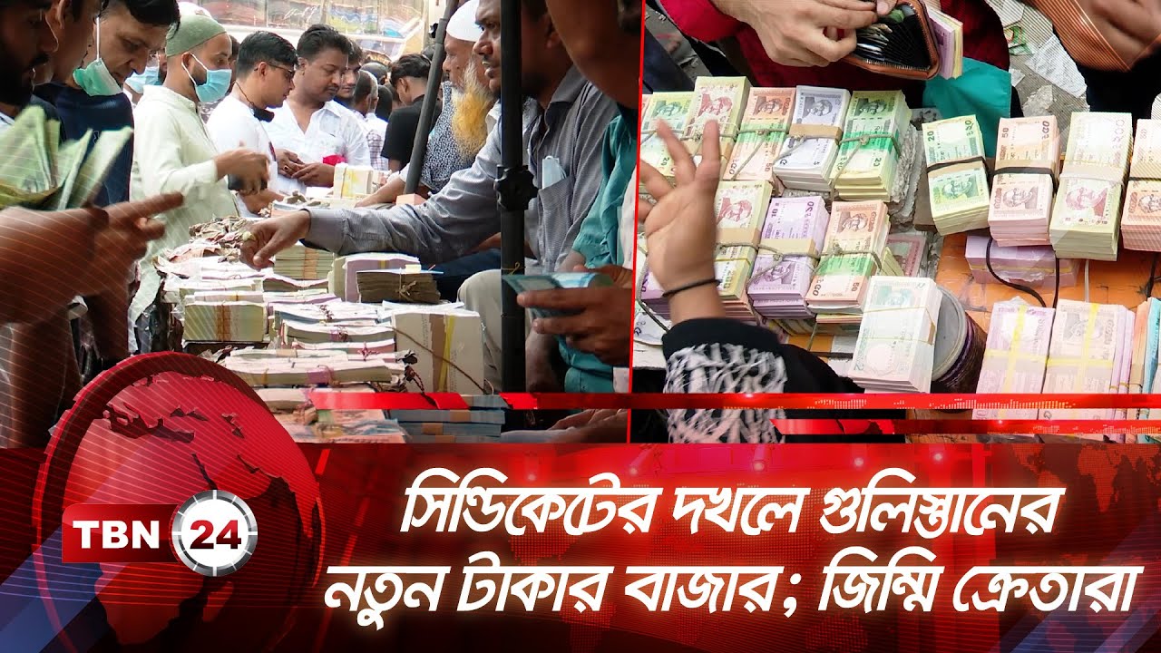 সিন্ডিকেটের দখলে গুলিস্তানের নতুন টাকার বাজার; জিম্মি ক্রেতারা | TBN24 NEWS | New Note | Syndicate