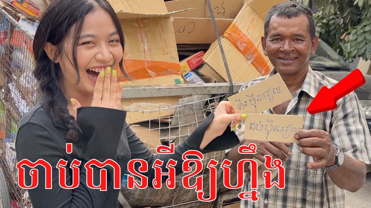 ១ពាន់ Vs ​២០មុឺន រៀល💵🤑(ចាប់បានអី អោយហ្នឹង)
