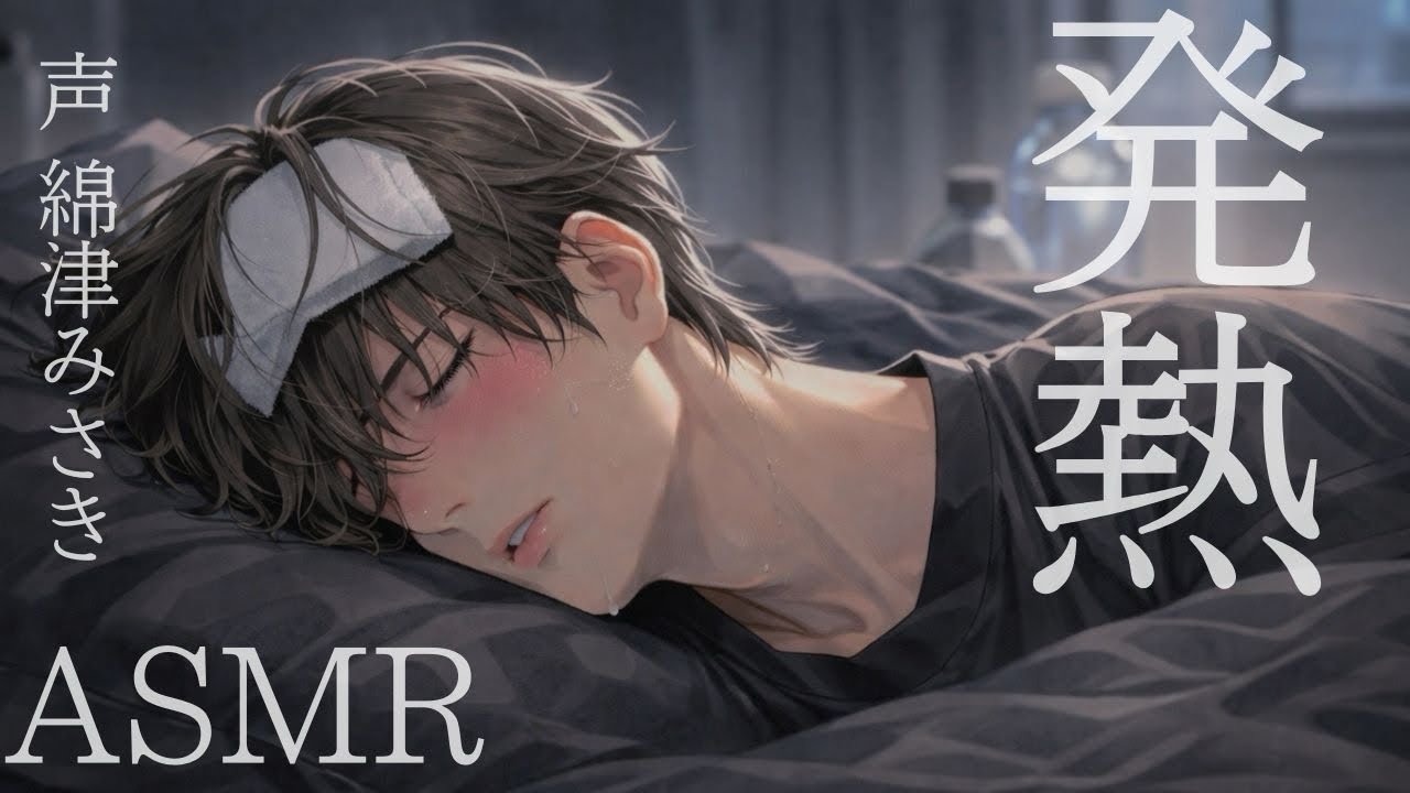 【ASMR】幼馴染の弟が熱で倒れたらしい【女性向けボイス】