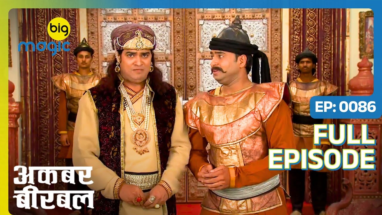 Salim पर लगा ख़ज़ाने की चोरी का इलज़ाम  | Akbar Birbal - S02 | Full Ep. 86 | Big Magic