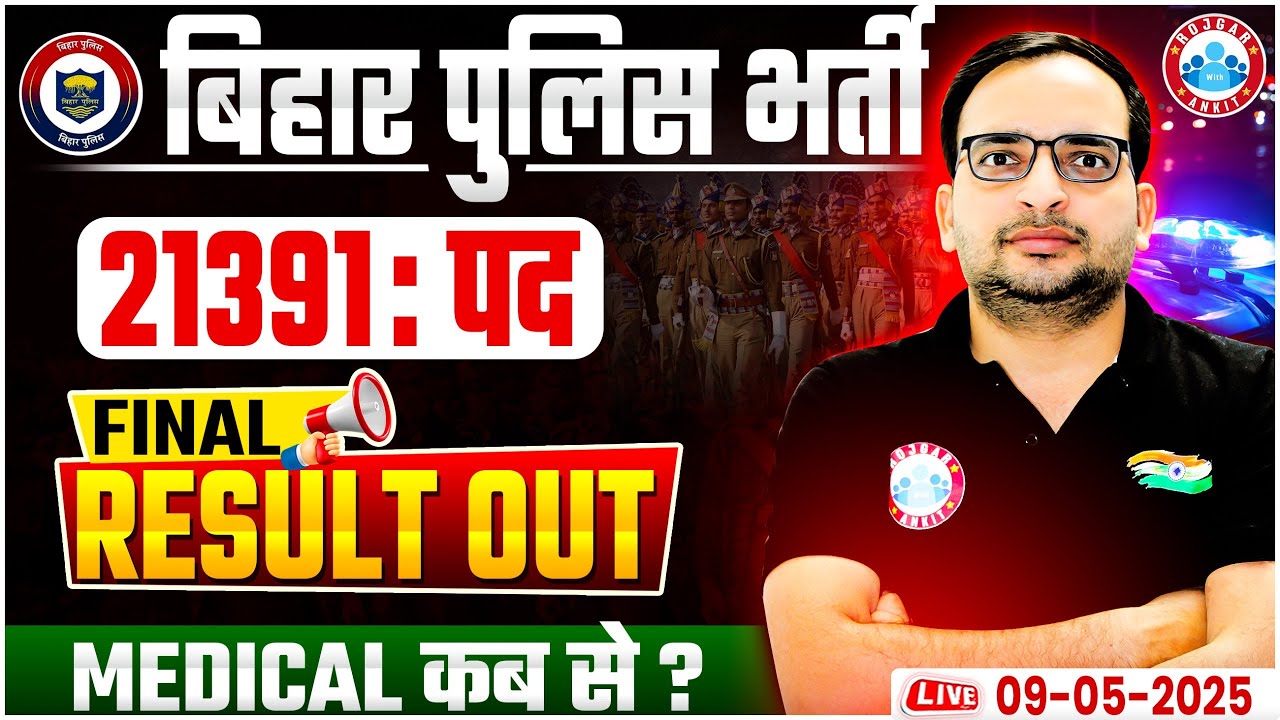 Bihar Police Result 2025 | Bihar Police Final Result 2025 Out | Bihar Police Medical कब से ?