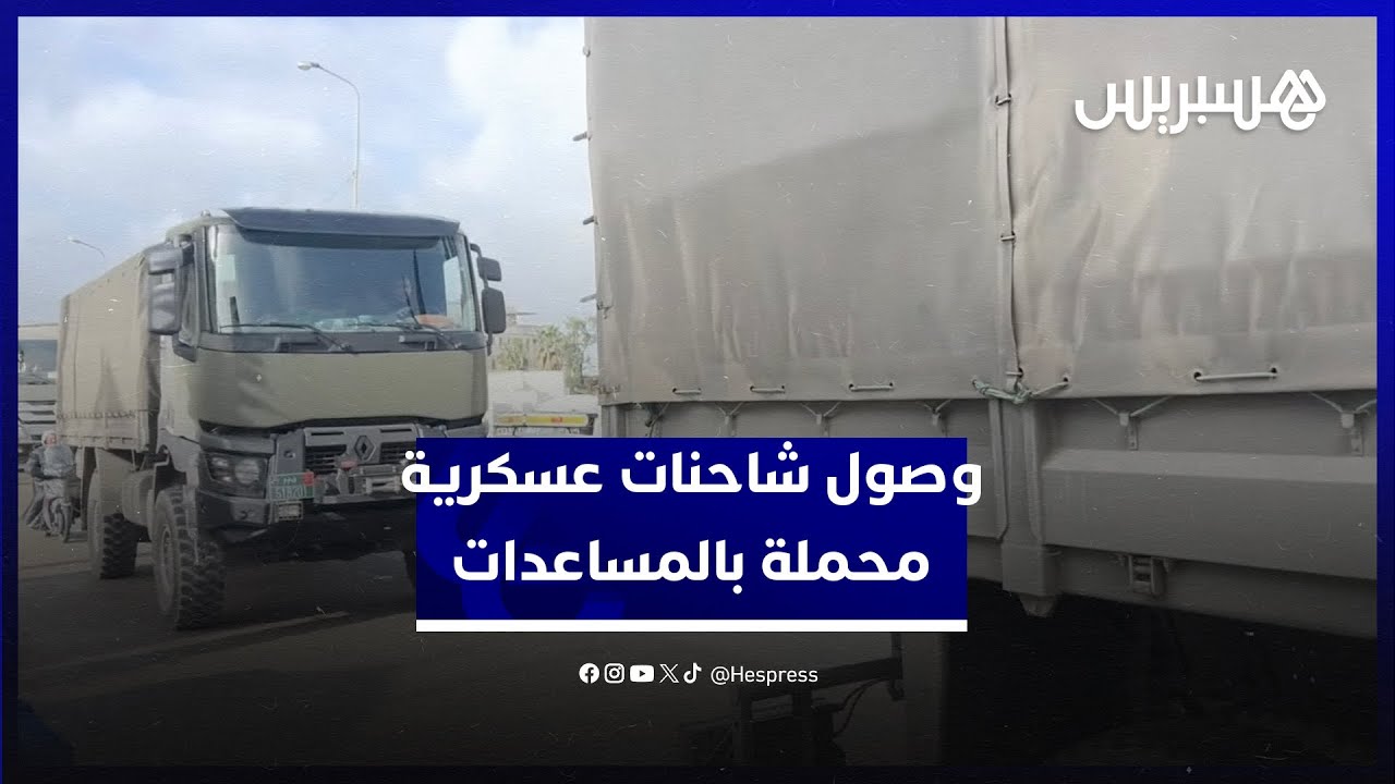 وصول شاحنات عسكرية محملة بالمساعدات للقصر الكبير
