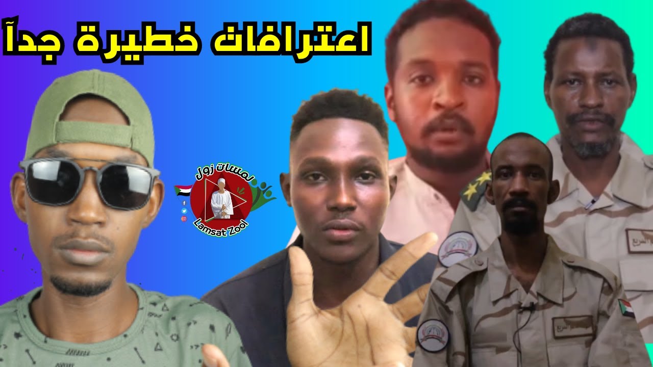 اخطر اعترافات لعناصر من استخبارات الدعم السريع
