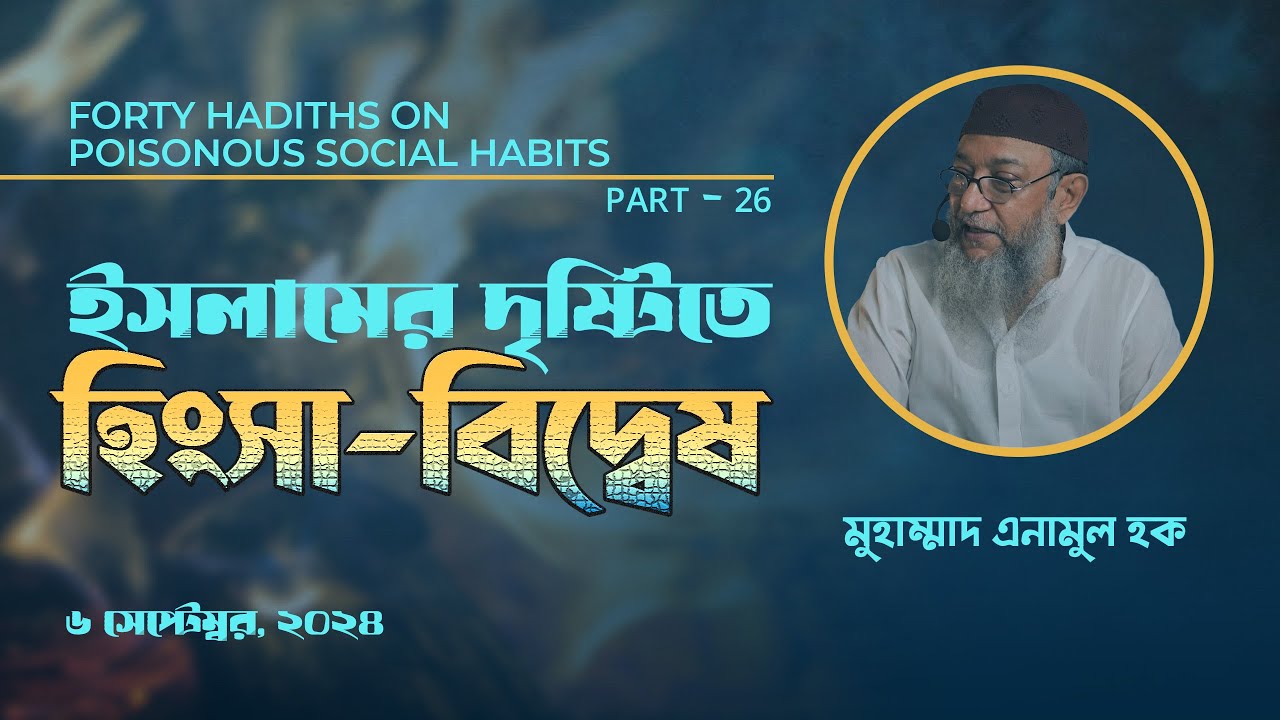 Part 26 | ইসলামের দৃষ্টিতে হিংসা-বিদ্বেষ | ইঞ্জি. মুহাম্মাদ এনামুল হক।