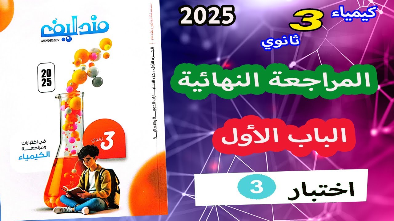 كتاب مندليف المراجعة النهائية 2025 كيمياء 3 ثانوي | اختبار 3 شامل على الباب الأول العناصر الانتقالية