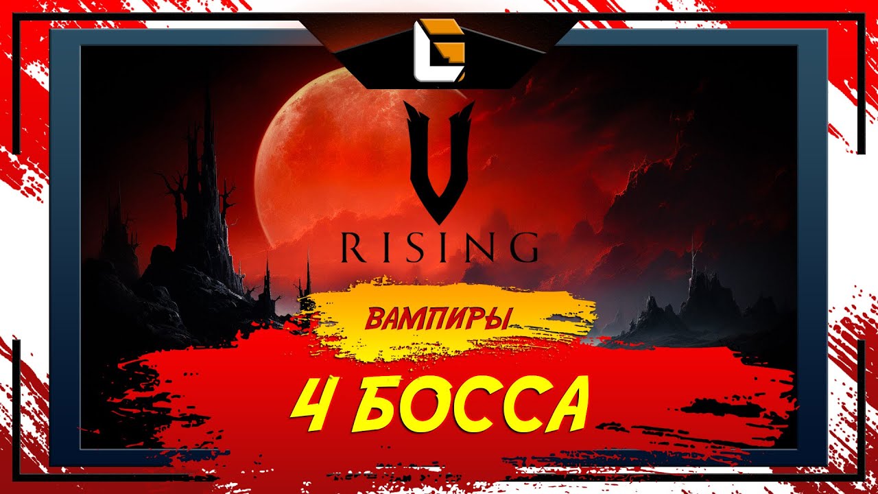 Осталось 4 босса / V-Rising: Invaders of OAKVEIL / Stream 9