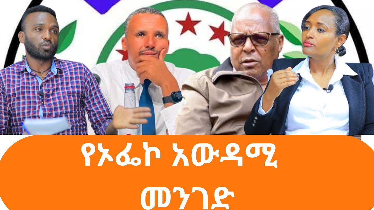 የኦፌኮ አውዳሚ  መንገድ
