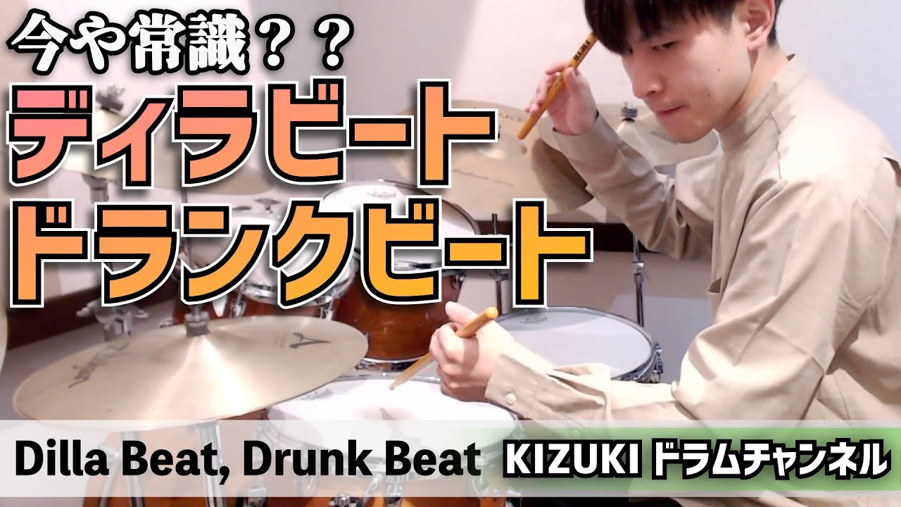 ディラビート, ドランクビート【Dilla Beat,Drunk Beat,ドラム】