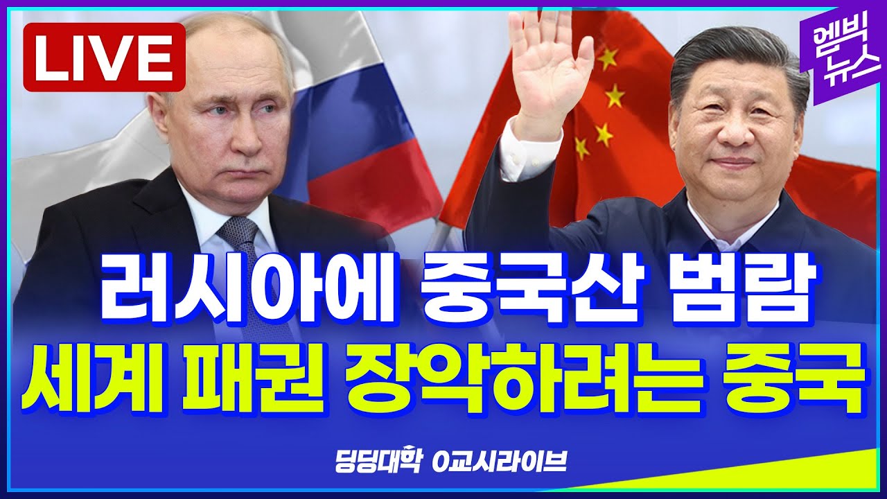 🔴[딩딩LIVE] 러시아에 중국산 범람... 세계 패권 장악하려는 중국 - 2023년 4월 20일