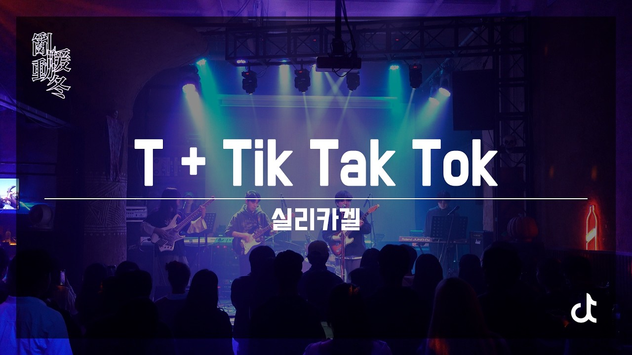 T+Tik Tak Tok - 실리카겔 | 2025-2 정기공연 [난동 : 暖冬/亂動]
