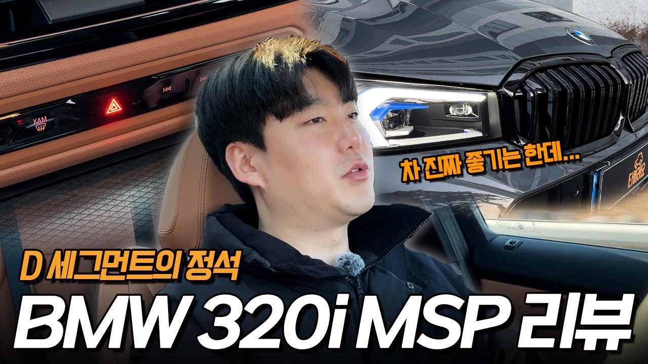 BMW 320i 시승기