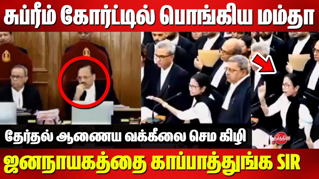 சுப்ரீம் கோர்ட்டில் கொந்தளித்த மம்தா..வாயடைத்து போன நீதிபதி..Mamata Banerjee supereme court argument