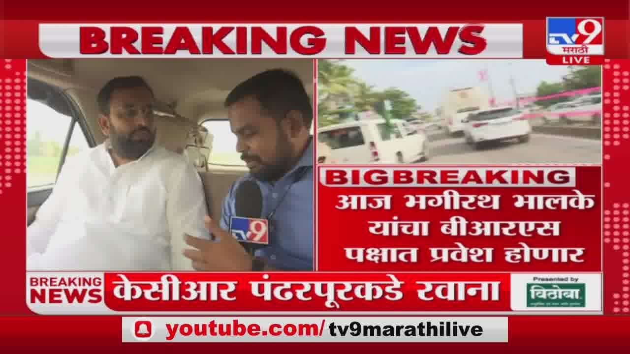 Bhagirath Bhalke यांचा आज बीआरएस पक्षात प्रवेश होणार