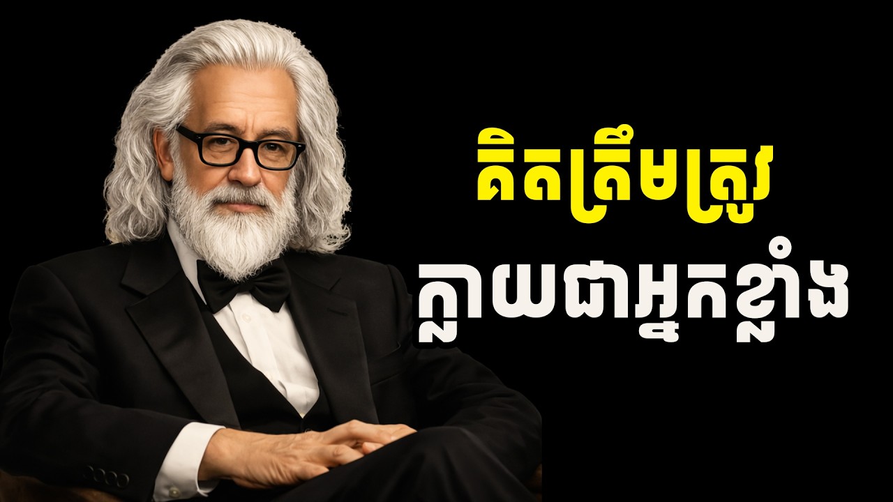 គិតត្រឹមត្រូវ ក្លាយជាអ្នកខ្លាំង